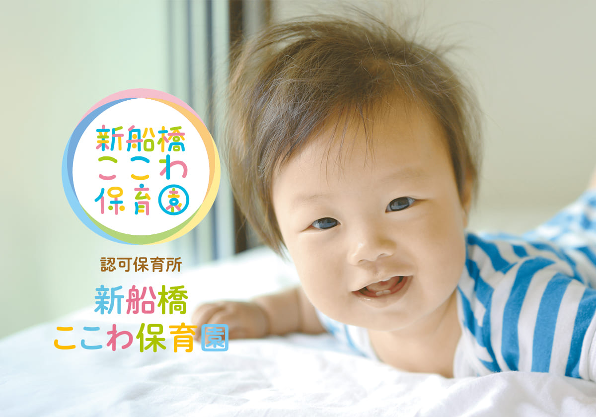 引用: 新船橋ここわ保育園